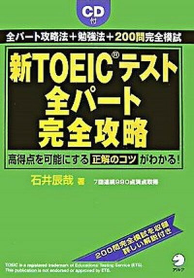 【中古】新TOEICテスト全パ-ト完全攻