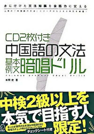 【中古】中国語の文法基本例文暗唱ドリル 身に付けた文法知識を会話力に変える /アルク（千代田区）/本間史（単行本）