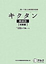 【中古】キクタン韓国語 聞いて覚える韓国語単語帳 初級編 /アルク(千代田区)/Hana(単行本)
