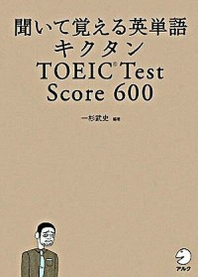 キクタンTOEIC　test　score　600 聞いて覚える英単語 /アルク（千代田区）/一杉武史（単行本）