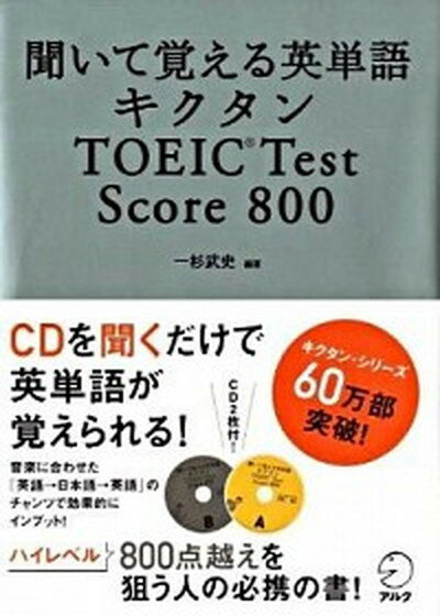 キクタンTOEIC　test　score　800 聞いて覚える英単語 /アルク（千代田区）/一杉武史（単行本）