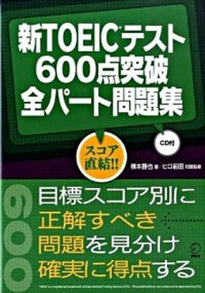 【中古】新TOEICテスト600点突破全パ-ト問題集 /アルク（千代田区）/横本勝也（単行本）