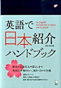 【中古】英語で日本紹介ハンドブック /アルク(千代田区)/松本美江(単行本)