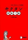 【中古】キクタン英検1級 聞いて覚えるコ-パス単熟語 /アルク（千代田区）/一杉武史（単行本）