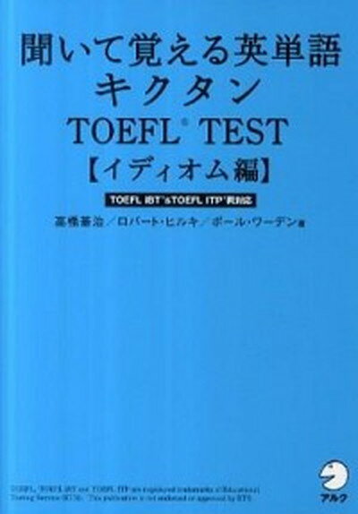 【中古】聞いて覚える英単語キクタンTOEFL　TEST TOEFL　iBT　＆　TOEFL　ITP両対応 イディオム編 /アルク（千代田区）/高橋基治（単行本）