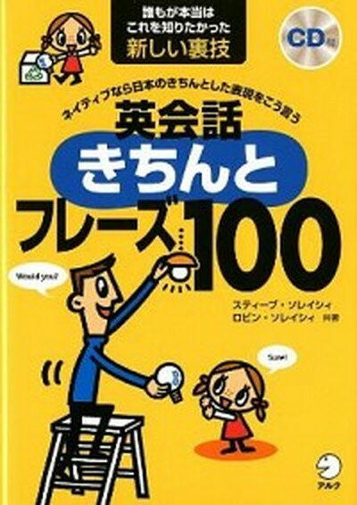 【中古】英会話きちんとフレ-ズ100 ネイティブなら日本のきちんとした表現をこう言う /アルク（千代田区）/スティ-ブ・ソレイシィ（単行本）