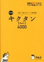 【中古】キクタン〈Basic〉4000 聞いて覚えるコ-パス英単語 改訂版/アルク（千代田区）/一杉武史（単行本）