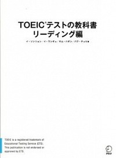 【中古】TOEICテストの教科書 リ-ディング編 /アルク（千代田区）/イソンリョン（大型本）