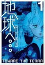 【中古】地球へ… 1 /スクウェア エニックス/竹宮恵子（コミック）