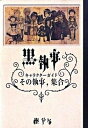 【中古】黒執事 キャラクタ-ガイドその執事 集合 /スクウェア エニックス/枢やな（コミック）