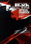 【中古】DARKER　THAN　BLACK-黒の契約者-OFFICIAL　FANBOOK /スクウェア・エニックス（コミック）