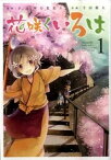 【中古】花咲くいろは 1 /スクウェア・エニックス/千田衛人（コミック）