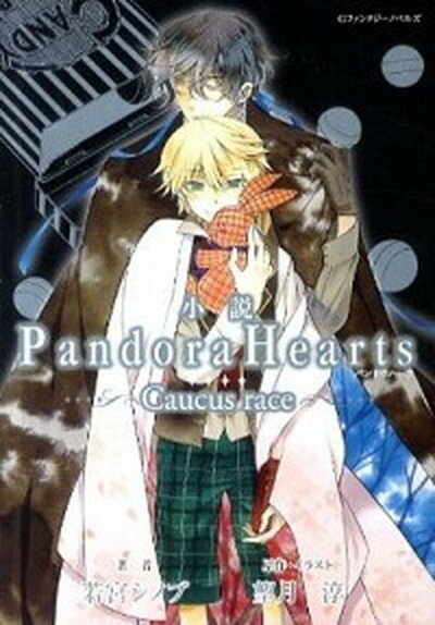【中古】小説Pandora　Hearts Caucus　race /スクウェア・エニックス/若宮シノブ（単行本（ソフトカバー））