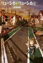 【中古】リュ-シカ・リュ-シカ 2/スクウェア・エニックス/安倍吉俊(コミック)