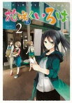 【中古】花咲くいろは 2 /スクウェア・エニックス/千田衛人（コミック）