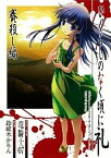 【中古】ひぐらしのなく頃に礼　賽殺し編 /スクウェア・エニックス/鈴羅木かりん（コミック）