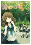 【中古】花咲くいろは 4 /スクウェア・エニックス/千田衛人（コミック）