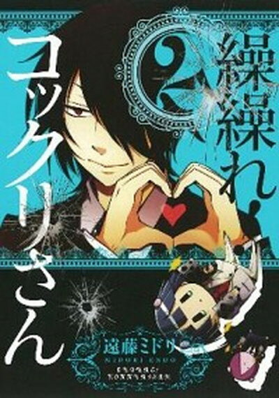 【中古】繰繰れ！コックリさん 2 /スクウェア・エニックス/遠藤ミドリ（コミック）