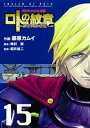 【中古】ロトの紋章~紋章を継ぐ者達へ~ ドラゴンクエスト列伝 15 /スクウェア・エニックス/藤原カムイ(コミック)