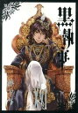 【中古】黒執事 16/スクウェア・エニックス/枢やな(コミック)