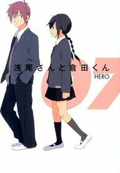 【中古】浅尾さんと倉田くん 07 /スクウェア・エニックス/HERO（コミック）