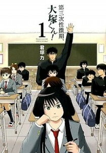 【中古】第三次性徴期、大塚くん! 1 /スクウェア・エニックス/君塚力(コミック)