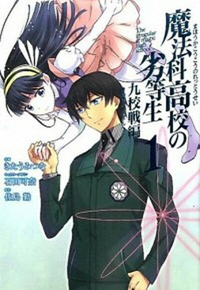 【中古】魔法科高校の劣等生 九校戦編 コミック 全5巻 セット（コミック） 全巻セット