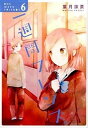 【中古】一週間フレンズ。 6/スクウェア・エニックス/葉月抹茶(コミック)