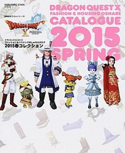 【中古】ドラゴンクエスト10ファッション＆ハウジングおしゃれカタログ2015春コレクショ /スクウェア・エニックス ムック 