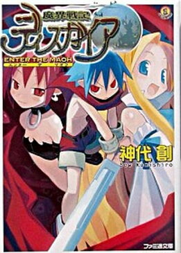 【中古】魔界戦記ディスガイア Enter　the　maoh /エンタ-ブレイン/神代創 (文庫)