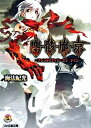 【中古】塵骸魔京 ファンタスティカ・オブ・ナイン /エンタ-ブレイン/海法紀光(文庫)