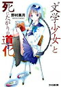 【中古】“文学少女”と死にたがりの道化(ピエロ) /エンタ-ブレイン/野村美月(文庫)