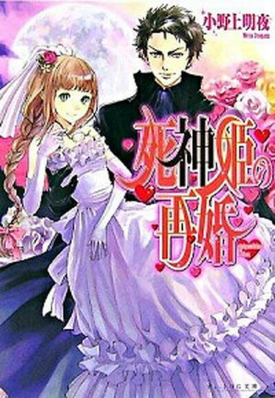 【中古】死神姫の再婚 /エンタ-ブレイン/小野上明夜（文庫）