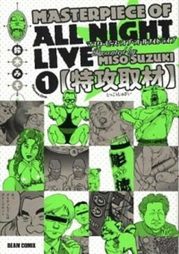 【中古】マスタ-ピ-ス・オブ・オ-ルナイトライブ v．1 /エンタ-ブレイン/鈴木みそ (コミック)