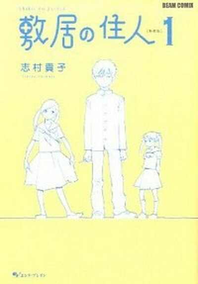 【中古】敷居の住人 コミックセット （BEAM COMIX） （コミック） 全巻セット