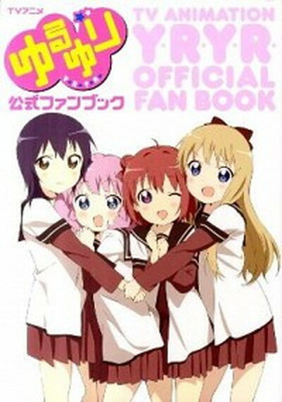 【中古】TVアニメゆるゆり公式ファンブック /一迅社（単行本（ソフトカバー））