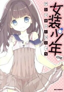 【ポイント 10倍】【中古】女装少年アンソロジ-コミック 白組 /一迅社 (コミック)