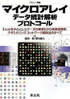 【中古】マイクロアレイデ-タ統計解析プロトコ-ル Excelを中心としたデ-タの標準化から有意差解析 /羊土社/藤渕航（単行本）