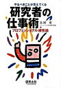 【中古】やるべきことが見えてくる研究者の仕事術 プロフェッショナル根性論 /羊土社/島岡要(単行本)