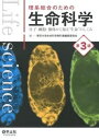 【中古】理系総合のための生命科学 分子・細胞・個体から知る“生命”のしくみ 第3版/羊土社/東京大学(単行本)