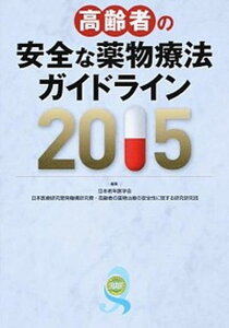 【中古】高齢者の安全な薬物療法ガイドライン 2015 /日本老年医学会/日本老年医学会(単行本)