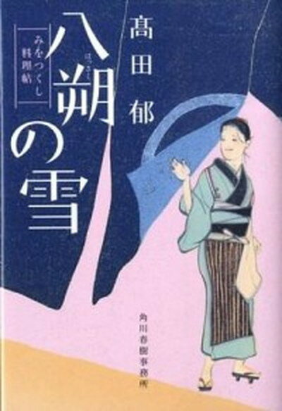 【中古】八朔の雪 みをつくし料理帖 /角川春樹事務所/高田郁 文庫 