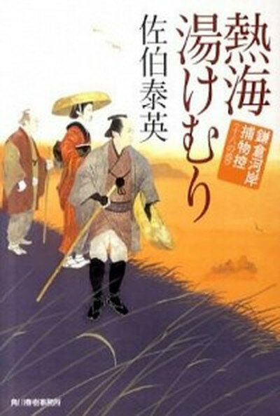 熱海湯けむり 鎌倉河岸捕物控18の巻 /角川春樹事務所/佐伯泰英（文庫）