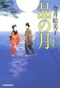 【中古】品の月 立場茶屋おりき /角川春樹事務所/今井絵美子(文庫)