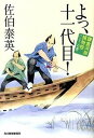 【中古】よっ、十一代目! 鎌倉河岸捕物控22の巻 /角川春樹事務所/佐伯泰英(文庫)