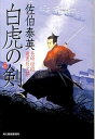 白虎の剣 長崎絵師通吏辰次郎 新装版/角川春樹事務所/佐伯泰英（文庫）