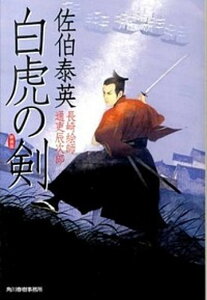 【中古】白虎の剣 長崎絵師通吏辰次郎 新装版/角川春樹事務所/佐伯泰英(文庫)