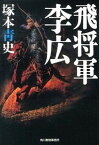 【中古】飛将軍李広 /角川春樹事務所/塚本青史（文庫）