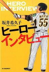 【中古】ヒ-ロ-インタビュ- /角川春樹事務所/坂井希久子（文庫）