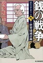 銭の戦争 第9巻 /角川春樹事務所/波多野聖（文庫）